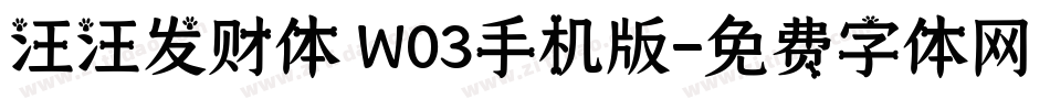 汪汪发财体 W03手机版字体转换